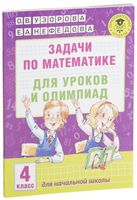 Задачи по математике для уроков и олимпиад. 4 класс