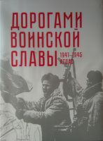 Дорогами воинской славы. 1941-1945 гг. Атлас