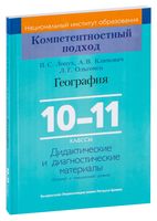 География. 10-11 классы. Дидактические и диагностические материалы