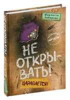 Не открывать! Царапается!