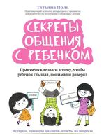 Секреты общения с ребенком