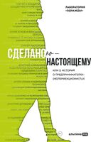 Сделано по‑настоящему или 11 историй о предпринимателях‑(не)перфекционистах