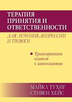 Терапия принятия и ответственности для лечения депрессии и тревоги