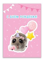 Открытка "С Днем Рождения. Хомячок"