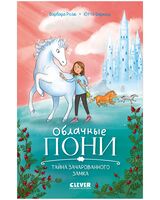 Облачные пони. Тайна зачарованного замка