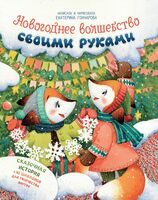 Новогоднее волшебство своими руками