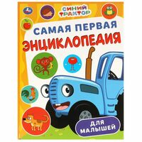 Самая первая энциклопедия для малышей. Синий Трактор