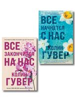 Все закончится на нас. Комплект из 2 книг