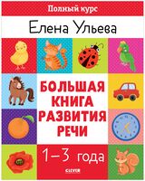 Большая книга развития речи. 1-3 года