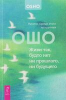 Живи так, будто нет ни прошлого, ни будущего. Ничего, кроме этого мгновения