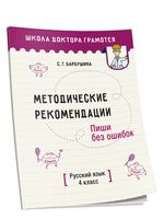 Методические рекомендации. Пиши без ошибок. Русский язык. 4 класс
