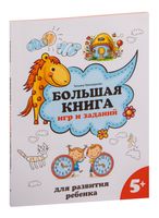 Большая книга игр и заданий для развития ребенка. 5+
