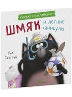 Шмяк и летние каникулы. Книжка с наклейками