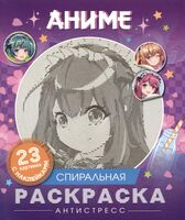 Аниме. Спиральная раскраска-антистресс с наклейками