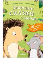 Зверские сказки о дружбе. 10 историй для совместного чтения