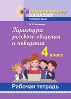 Культура речевого общения и поведения. 4 класс. Рабочая тетрадь