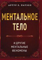 Ментальное тело и другие ментальные феномены