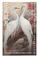 Тетрадь для записи иероглифов. Дуэт журавлей