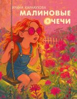 Малиновые очечи