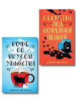 Кофе со вкусом убийства. Секреты под кофейной пенкой. Комплект из 2 книг