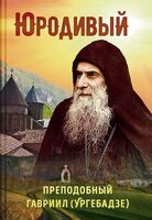 Юродивый. Преподобный Гавриил Ургебадзе