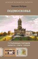 Пешком по Подмосковью. 7 старинных городов