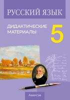 Русский язык. 5 класс. Дидактические материалы