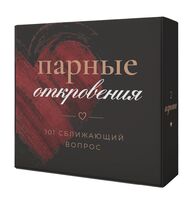 Парные откровения. 101 сближающий вопрос