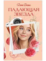 Падающая Звезда