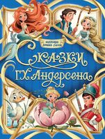 Сказки Г.Х. Андерсена