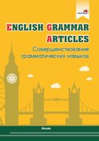 English Grammar. Articles. Совершенствование грамматических навыков