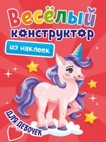 Весёлый конструктор из наклеек. Для девочек