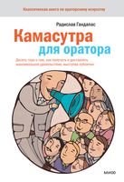 Камасутра для оратора