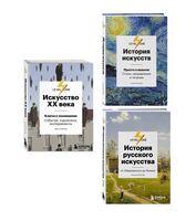 Об искусстве от лектория Level One. Комплект из 3 книг