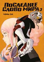Последнее слово мира. Книга 3