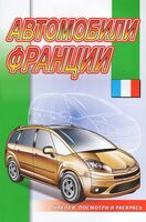 Автомобили Франции