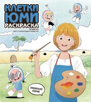 Клетки Юми. Раскраска по вебтуну