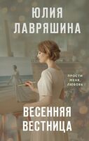 Весенняя вестница