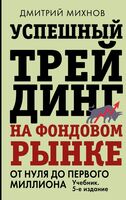Успешный трейдинг на фондовом рынке. От нуля до первого миллиона