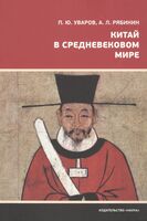 Китай в средневековом мире. Взгляд из всемирной истории