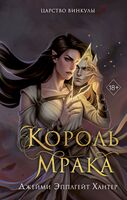 Царство Винкулы. Король Мрака