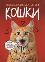 Кошки. Большие секреты маленьких хищников