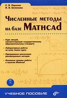 Численные методы на базе Mathcad (+ CD)
