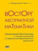 Восторг абстрактной математики