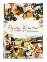 Стикербук для визуализации "Карта желаний"