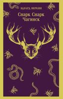 cнарк снарк. Книга 1: Чагинск