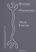 Поэтика Отношения. Поэтика III