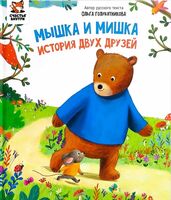 Мышка и мишка