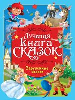 Лучшая книга сказок. Зарубежные сказки