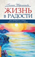 Жизнь в радости. Как справиться с гневом, завистью, ревностью и обидой